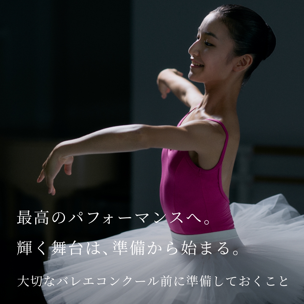 大切なバレエコンクール前に準備しておくこと