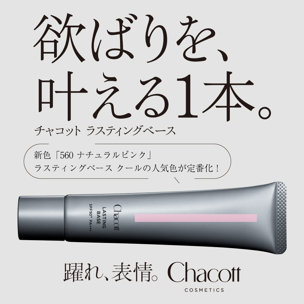 欲張りを、叶える1本 チャコット ラスティングベース