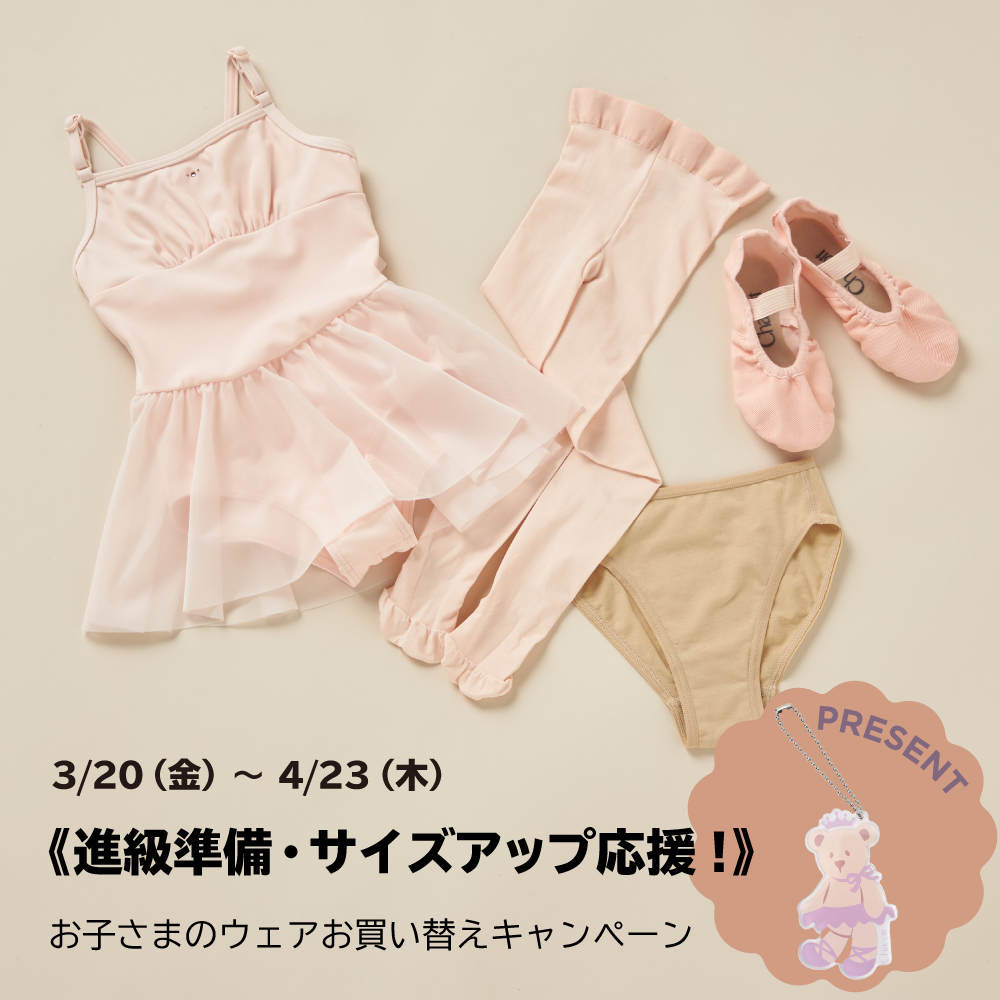 《進級準備・サイズアップ応援!》お子さまのウェアお買い替えキャンペーン