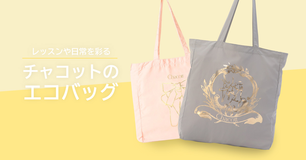 レッスンや日常を彩る　チャコットのエコバッグ