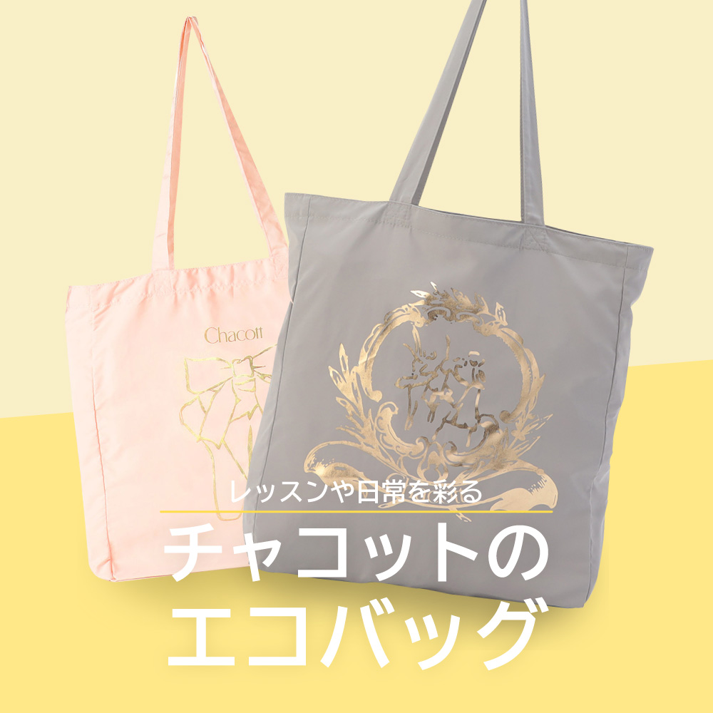 レッスンや日常を彩る　チャコットのエコバッグ