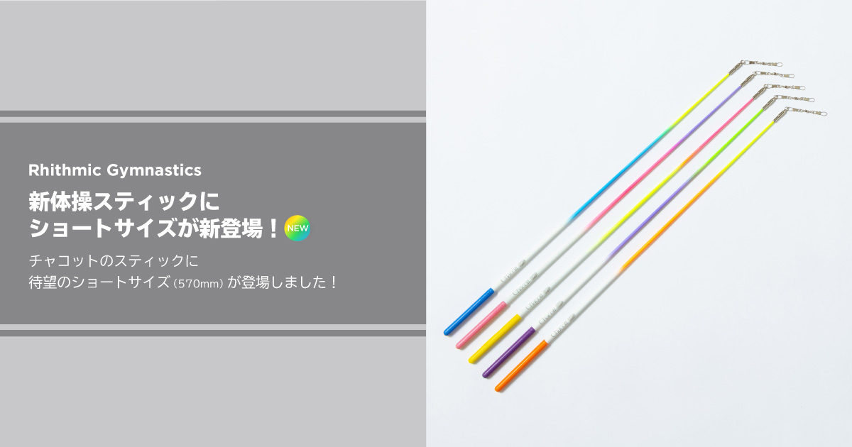 新体操スティック ショートサイズ（570mm）全5色