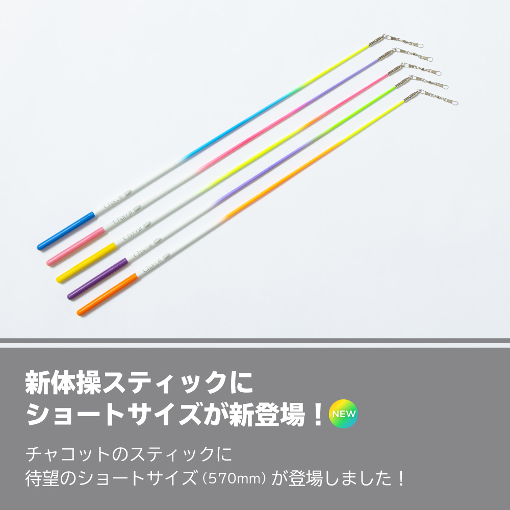 新体操スティックにショートサイズ(570mm)が新登場 ＜全5色＞