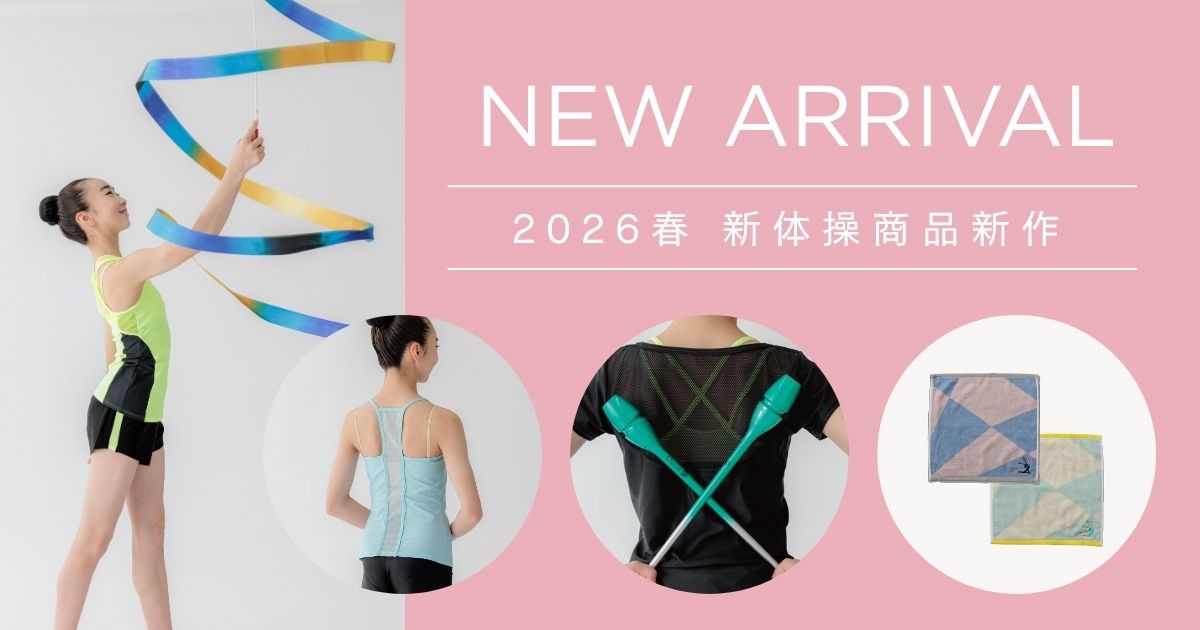【スタッフおすすめ】2026年春の新体操新作ウェア＆手具ラインナップ