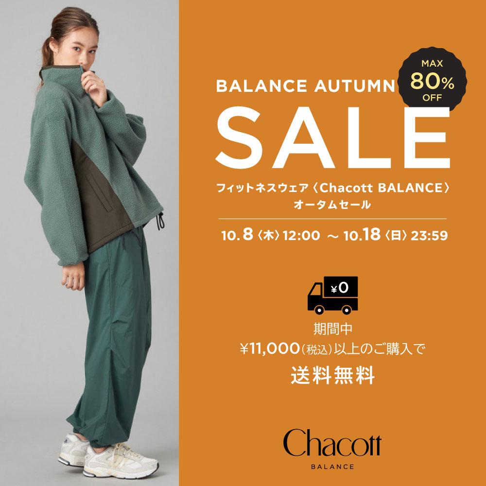 Chacott BALANCE オータムセール開催中！