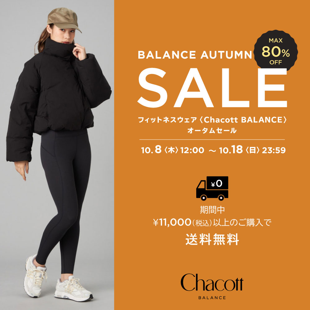 BALANCEオータムセール開催中！
