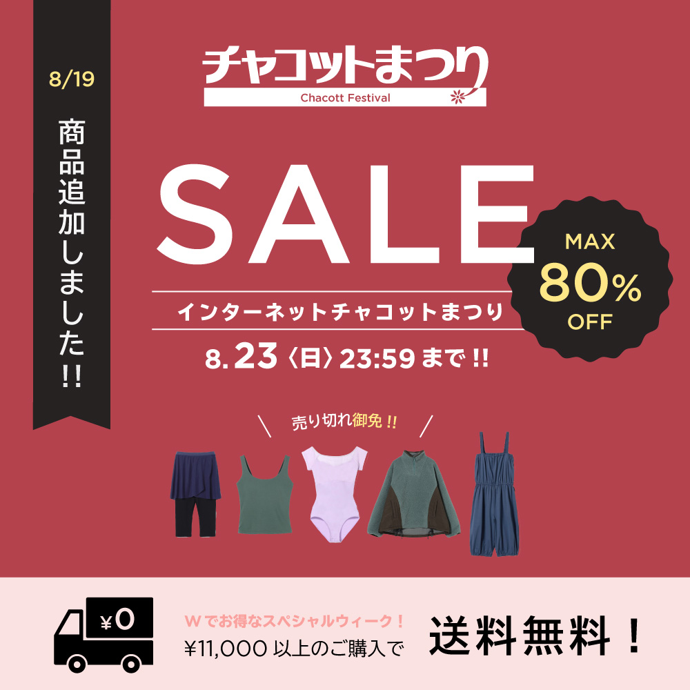 インターネットチャコットまつり開催中！
