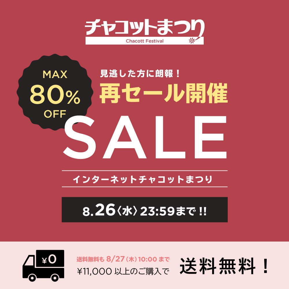 インターネットチャコットまつり開催中！