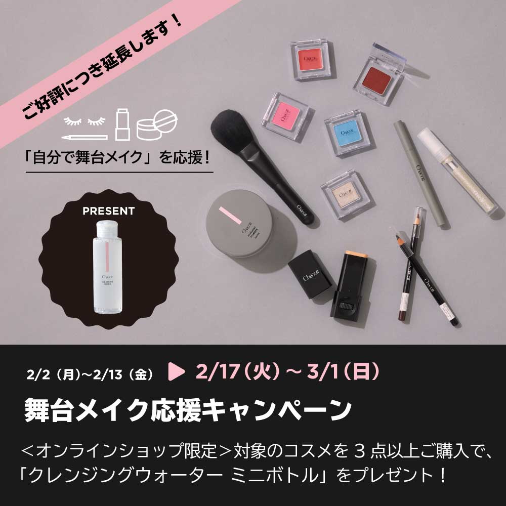 舞台メイク応援キャンペーン