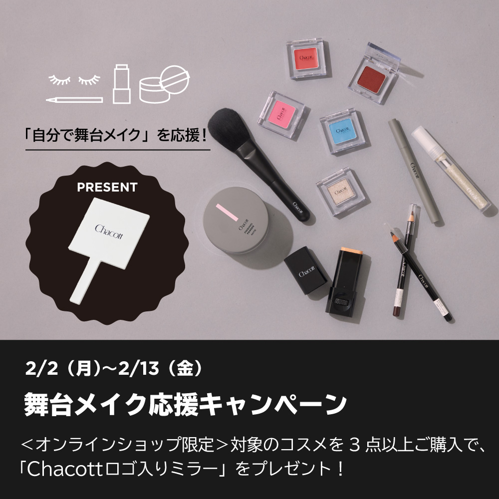 舞台メイク応援キャンペーン