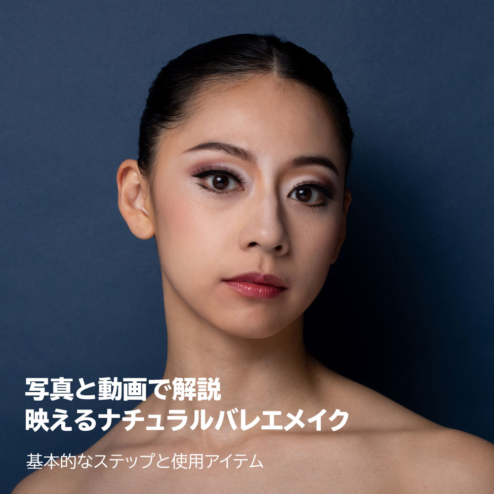 ナチュラルバレエメイク - 基本ステップと必須アイテム - 