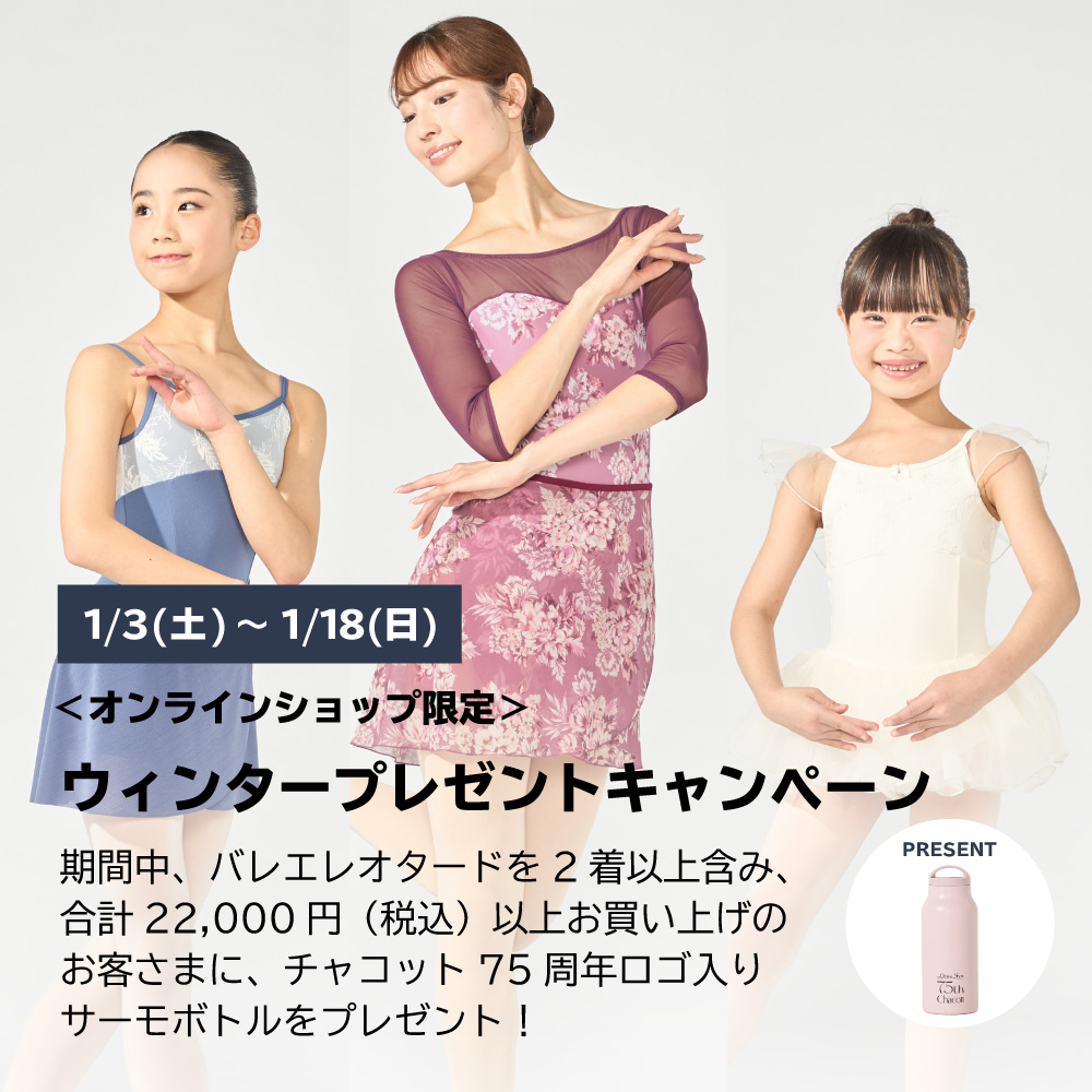 ウィンタープレゼントキャンペーン！ 2025年の踊りはじめは、新しいレオタードで。