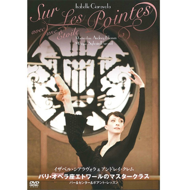 DVD】パリオペラ座エトワールのマスタークラス[COBO-6454] 商品ページ