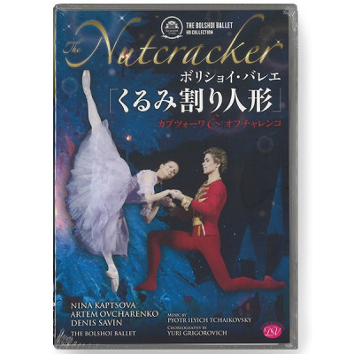 【DVD】「くるみ割り人形」ボリショイ・バレエ　カプツォーワ&オフチャレンコ[DD12-0406]