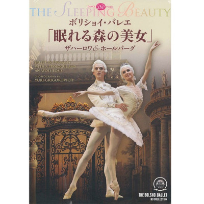 【DVD】「眠れる森の美女」ボリショイ・バレエ  ザハーロワ[DD120711]
