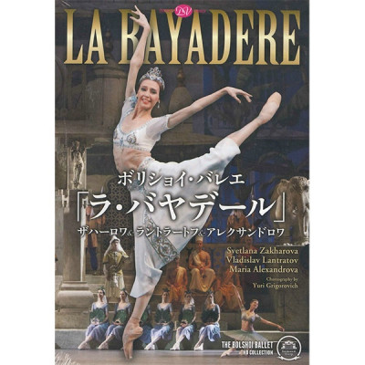 DVD】「 ラ・バヤデール」ボリショイバレエ ザハーロワ[DD130804] 商品