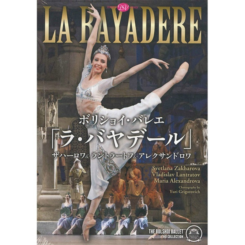 DVD】「 ラ・バヤデール」ボリショイバレエ ザハーロワ[DD130804] 商品