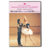 【DVD】ワガノワ　ヴァリエーション・レッスン2 「眠れる森の美女」オーロラ姫「白鳥の湖」オディール ほか(DD05-0203--)