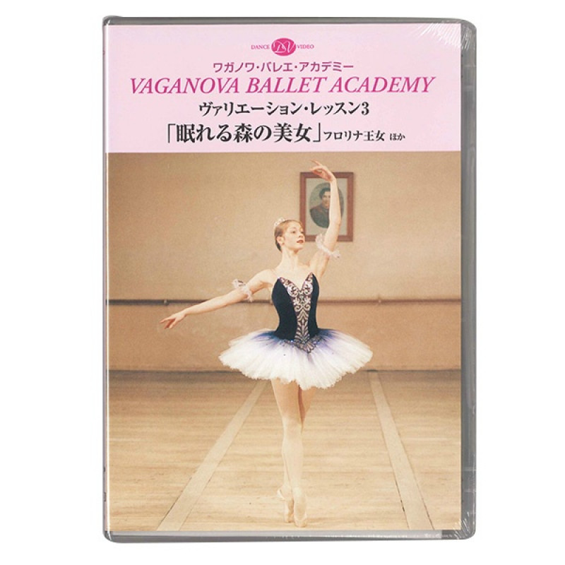 DVD】ワガノワ ヴァリエーション・レッスン3 「眠れる森の美女