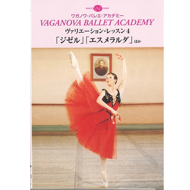 チャコット ヴァリエーションレッスンDVD DVD】ワガノワヴァリエーション・レッスン4 「ジゼル」「エスメラルダ