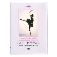 【DVD】バレエ・ピラティス　レベルアップを目指す体づくり[DD05-0708](DD05-0708--)