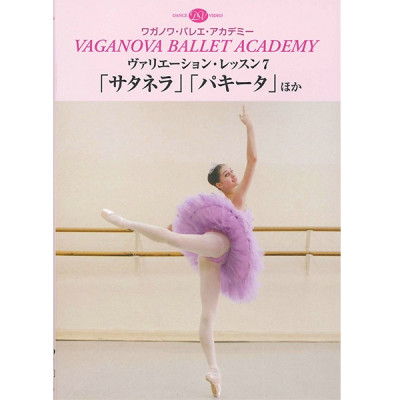 【DVD】ワガノワ　ヴァリエーション・レッスン7 「サタネラ」「パキータ」