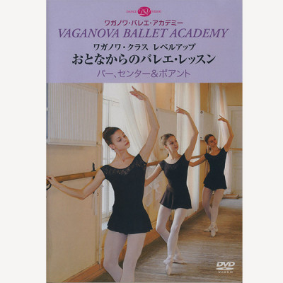 【DVD】おとなからのバレエ・レッスン　バー、センター＆ポアント[DD08-0507]