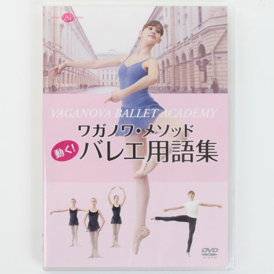 【DVD】ワガノワ・メソッド　動く！バレエ用語集[DD10-0910]