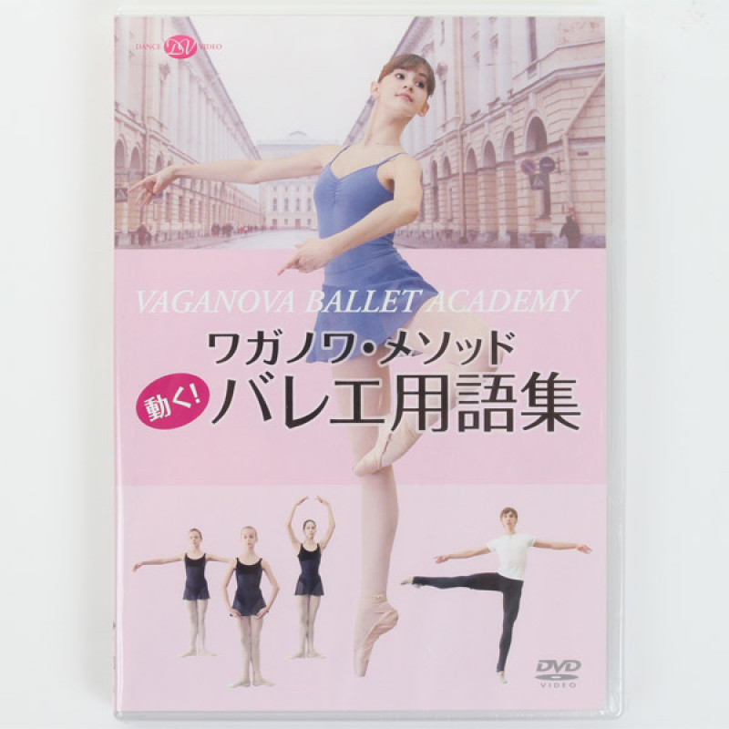 【DVD】ワガノワ・メソッド　動く！バレエ用語集[DD10-0910]