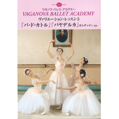 DVD】ワガノワ ヴァリエーション・レッスン5「パ・ド・カトル