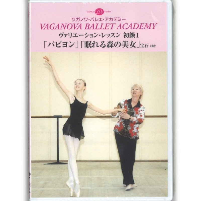 チャコット ヴァリエーションレッスンDVD DVD】ヴァリエーションレッスン初級1パピヨン、眠れる森の美女[DD11