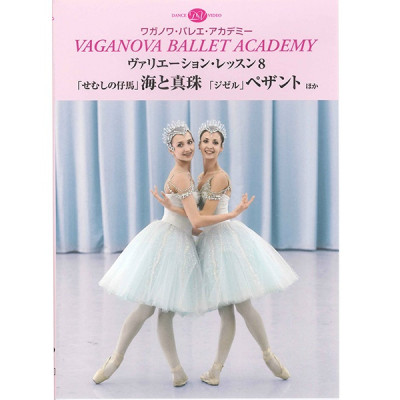 【DVD】ワガノワ　ヴァリエーション・レッスン8「海と真珠」　「ジゼル」