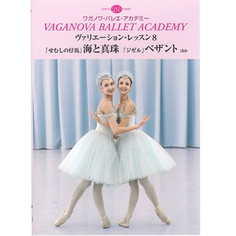 【DVD】ワガノワ　ヴァリエーション・レッスン8「海と真珠」　「ジゼル」(−--)