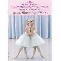 【DVD】ワガノワ　ヴァリエーション・レッスン8「海と真珠」　「ジゼル」(−--)
