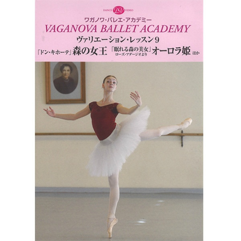 【DVD】ワガノワ　ヴァリエーション・レッスン9「ドン・キホーテ」から森の女王他(−--)