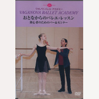 DVD】おとなからのバレエ・レッスン 初心者のためのバー＆センター