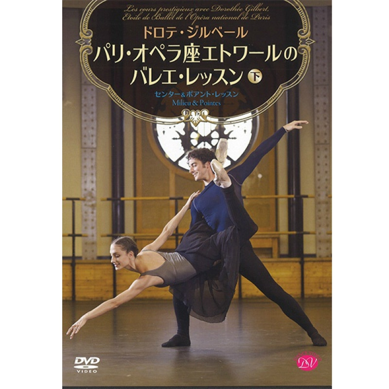 DVD】ドロテ・ジルベール パリ・オペラ座エトワールのバレエ・レッスン