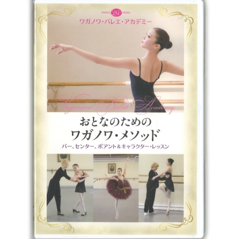 【DVD】おとなのためのワガノワ・メソッド　バー、センター、ポアント＆キャラクター・レッスン(−--)