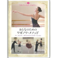 【DVD】おとなのためのワガノワ・メソッド　バー、センター、ポアント＆キャラクター・レッスン(−--)