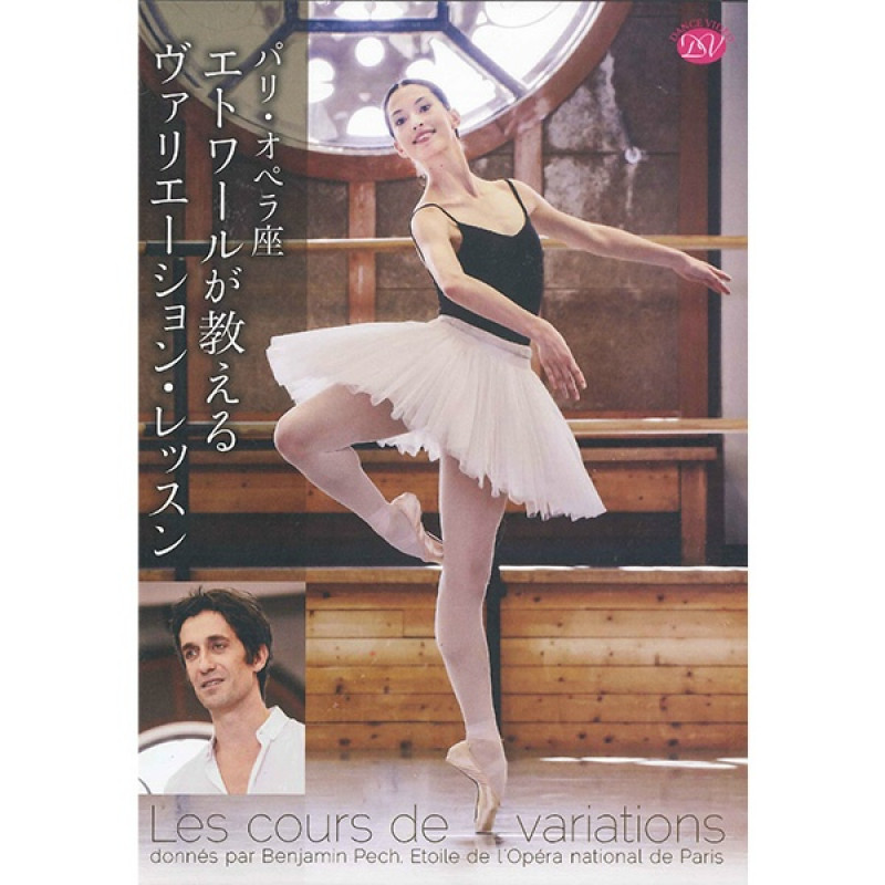 DVD】パリオペラ座エトワールが教えるヴァリエーション・レッスン[DD16