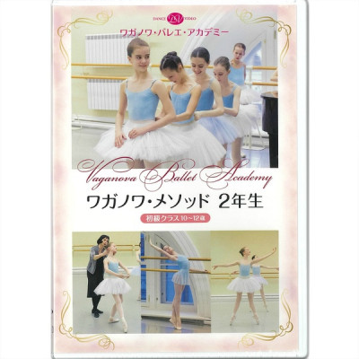 【DVD】ワガノワ・メソッド ２年生　初級クラス　10～12歳