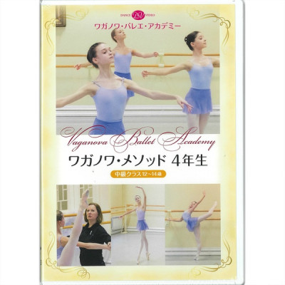 【DVD】ワガノワ・メソッド ４年生　中級クラス　12～14歳