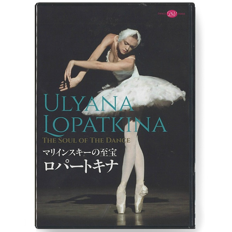 【DVD】マリインスキー至宝　ロパートキナ[DD17-0602](DD17-0602--)