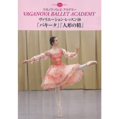 【DVD】ワガノワ　ヴァリエーション・レッスン10「パキータ」「人形の精」