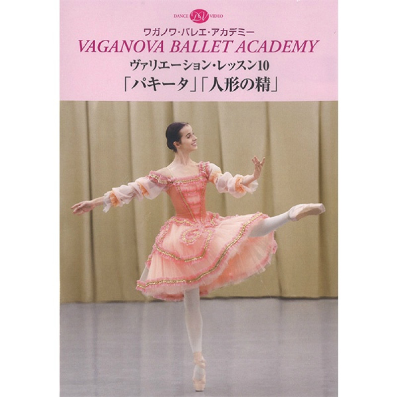 【DVD】ワガノワ　ヴァリエーション・レッスン10「パキータ」「人形の精」