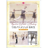 【DVD】ワガノワ・メソッド6年生 中級クラス　14～16歳[DD19-0101](−--)