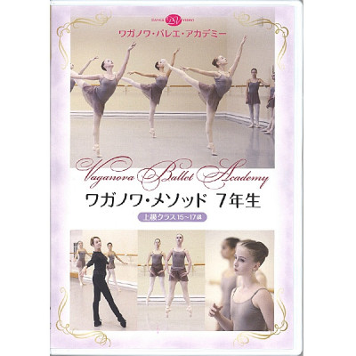 【DVD】ワガノワ・メソッド7年生 上級クラス　15～17歳[DD19-0102]