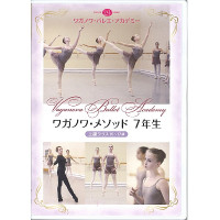 DVD】ワガノワ・メソッド7年生 上級クラス 15～17歳[DD19-0102] 商品