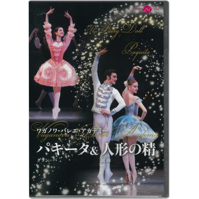 【DVD】ワガノワ・バレエ・アカデミー パキータ＆人形の精