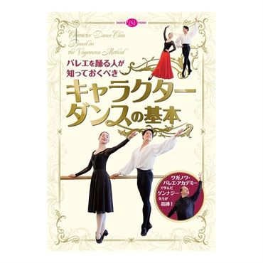 【DVD】バレエを踊る人が知っておくべき「キャラクターダンスの基本」